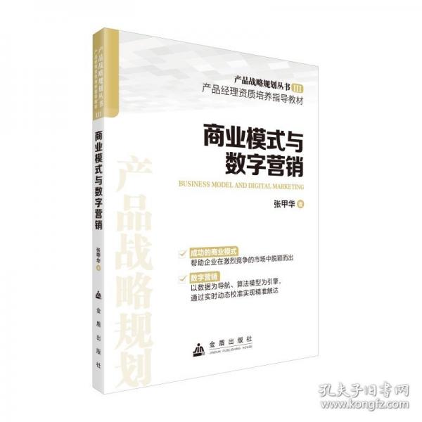 商业模式与数字营销