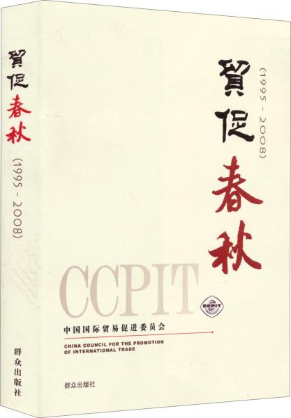 贸促春秋（1995-2008）
