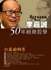 李嘉誠50年經(jīng)商哲學(xué)