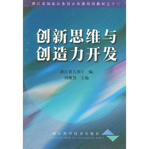 创新思维与创造力开发