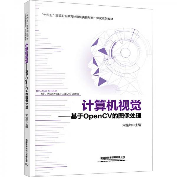 計(jì)算機(jī)視覺--基于OpenCV的圖像處理(十四五高等職業(yè)教育計(jì)算機(jī)類新形態(tài)一體化系列教材)