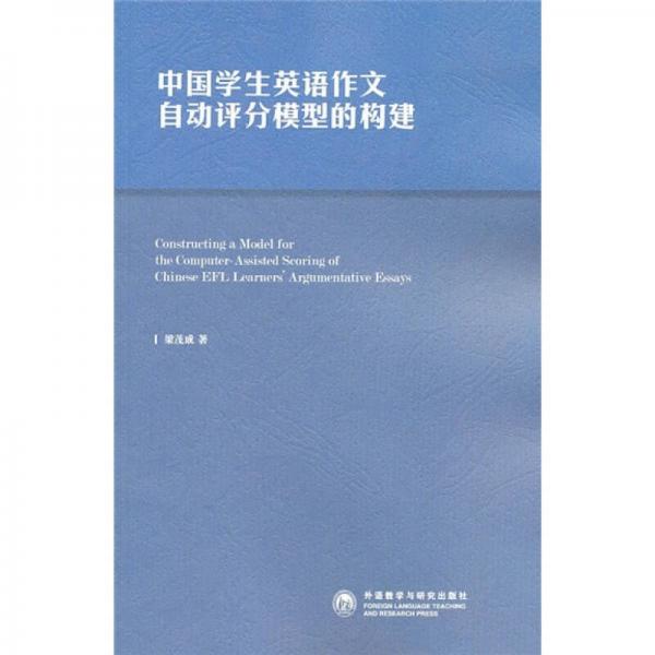 中國(guó)學(xué)生英語(yǔ)作文自動(dòng)評(píng)分模型的構(gòu)建