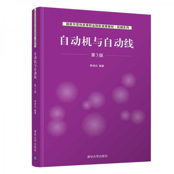 自動(dòng)機(jī)與自動(dòng)線