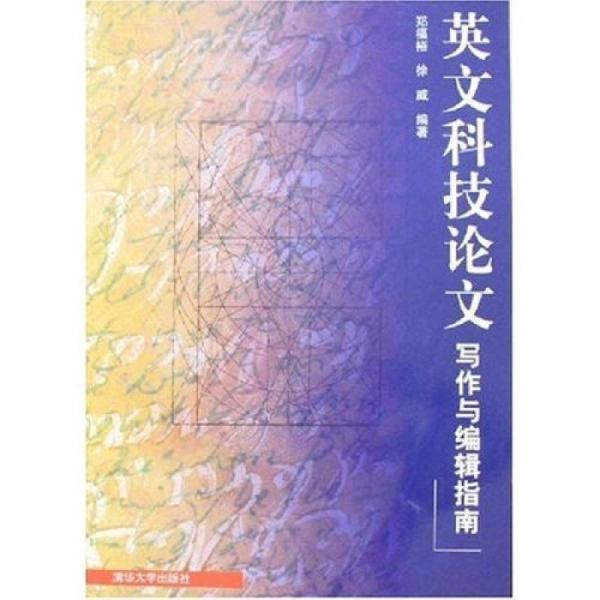 英文科技論文寫作與編輯指南