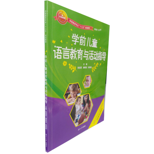 學(xué)前兒童語言教育與活動指導(dǎo)