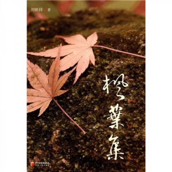 楓葉集