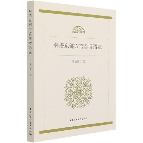 彝語東部方言參考語法