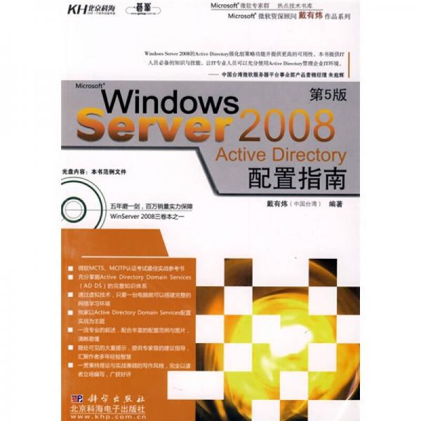 Windows Server2008 Active directory配置指南（第5版）