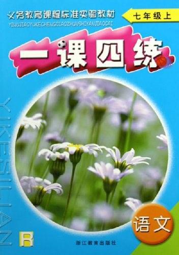 一課四練. 語(yǔ)文. 