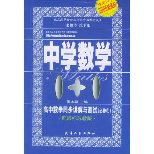 高中数学同步讲解与测试：必修1（苏教版）——中学数学1+1