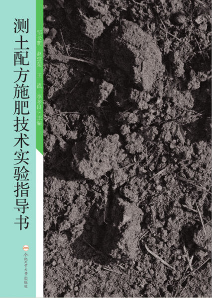 全新正版圖書 測(cè)土配方施肥技術(shù)實(shí)驗(yàn)指導(dǎo)書鄒長明合肥工業(yè)大學(xué)出版社有限責(zé)任公司9787565061073