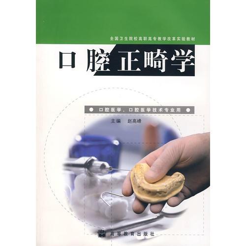 口腔正畸学