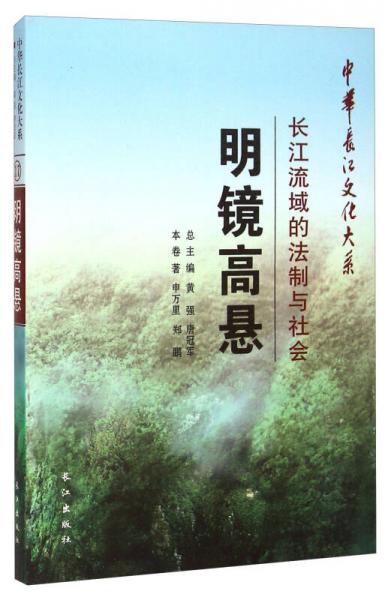 中华长江文化大系17：明镜高悬长江流域的法制与社会
