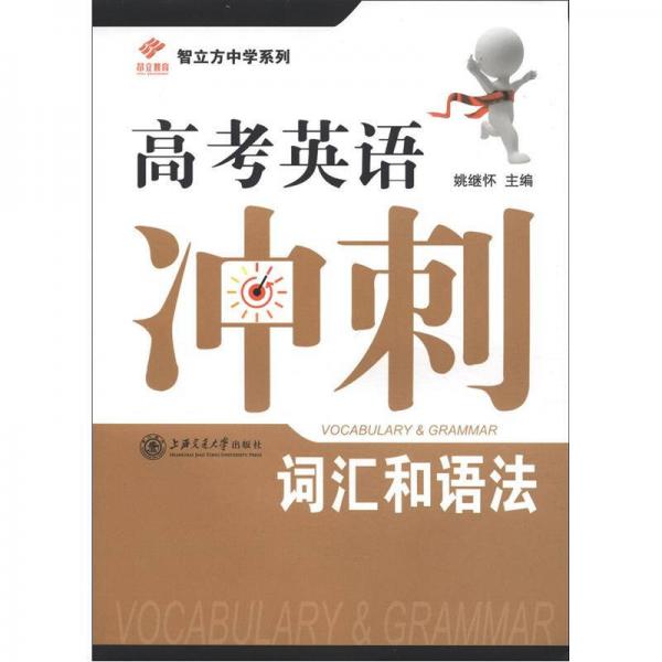 智立方中學(xué)系列·高考英語沖刺：詞匯和語法