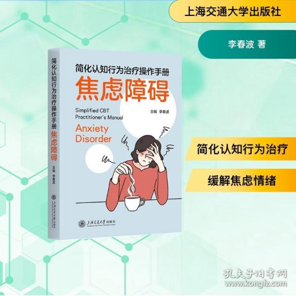 简化认知行为治疗操作手册——焦虑障碍
