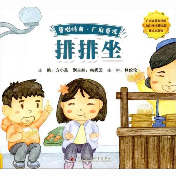 童唱嶺南廣府童謠——《排排坐》