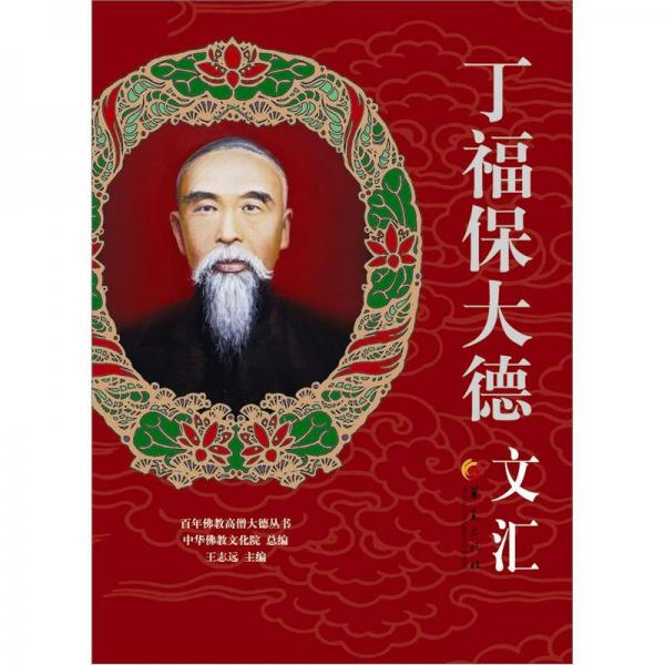 百年佛教高僧大德叢書(shū)：丁福保大德文匯