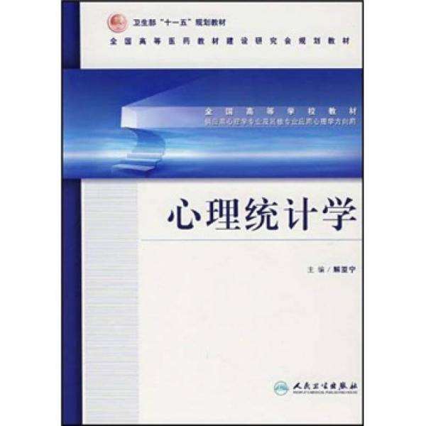 全國(guó)高等學(xué)校教材：心理統(tǒng)計(jì)學(xué)（供應(yīng)用心理學(xué)專業(yè)及其他專業(yè)應(yīng)用）