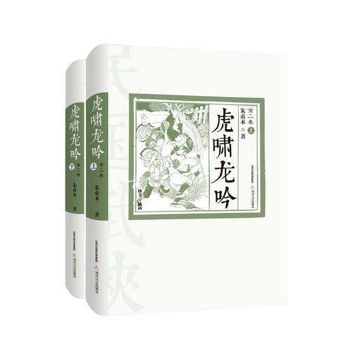 虎啸龙吟（全两册）