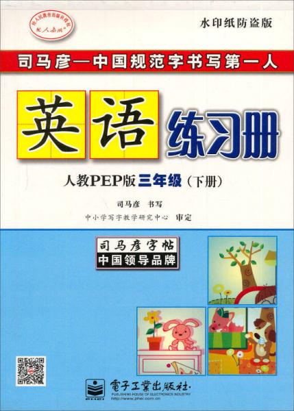 司马彦字帖·中性笔字帖：英语练习册（3年级下册）（人教PEP版）（水印纸防伪版）