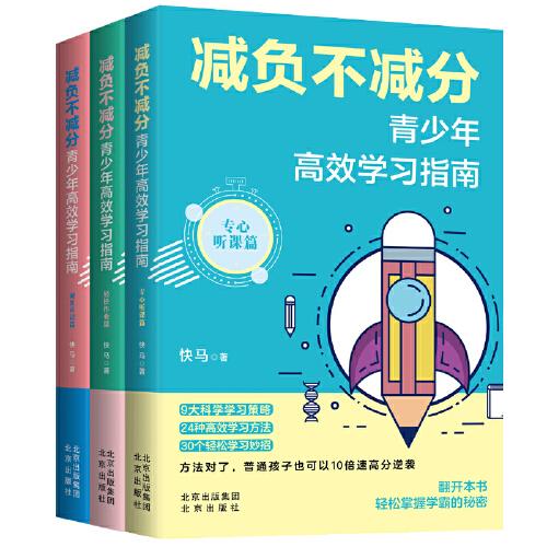 减负不减分：青少年高效学习指南