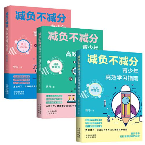 减负不减分：青少年高效学习指南