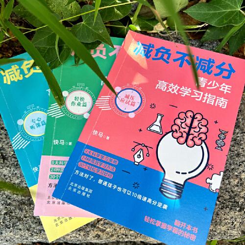 减负不减分：青少年高效学习指南