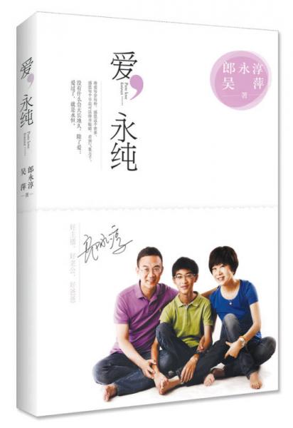 愛，永純