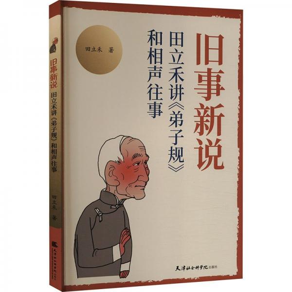 舊事新說(shuō)天立禾講弟子規(guī)和相聲往事