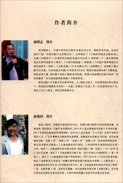 石斛名醫(yī)臨床與食療應(yīng)用