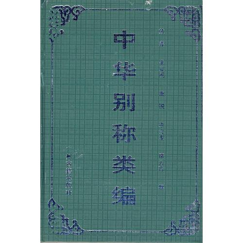 中華別稱類編