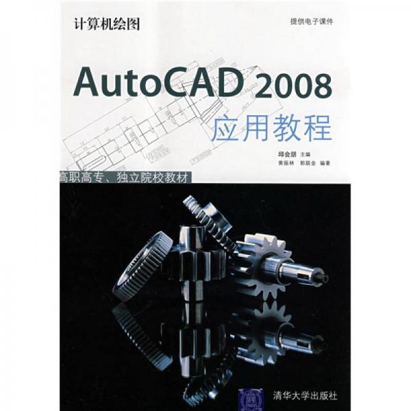 計算機(jī)繪圖：AutoCAD 2008應(yīng)用教程
