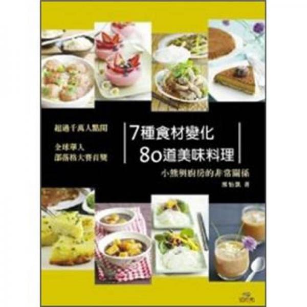 7種食材變化80道美味料理：小熊與廚房的非常關(guān)系