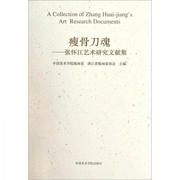 瘦骨刀魂：張懷江藝術(shù)研究文獻集