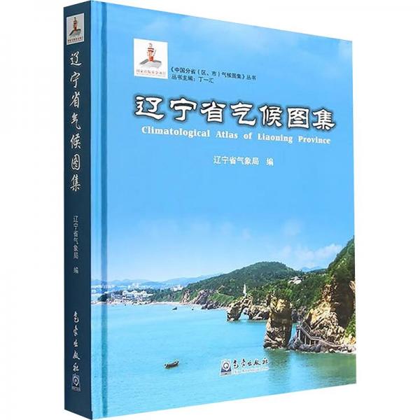 遼寧省氣候圖集