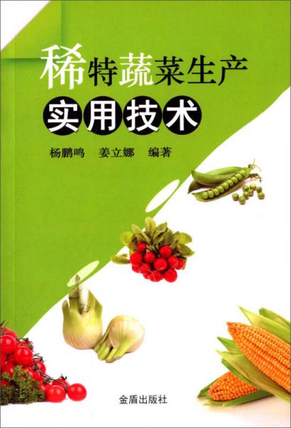 稀特蔬菜生產(chǎn)實(shí)用技術(shù)