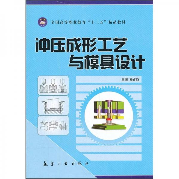 全國(guó)高等職業(yè)教育十二五精品教材：沖壓成形工藝與模具設(shè)計(jì)