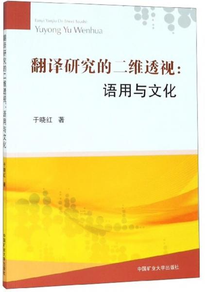 翻譯研究的二維透視：語用與文化