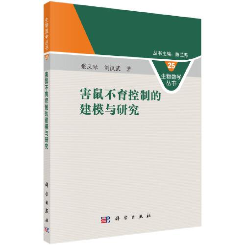 害鼠不育控制的建模與研究