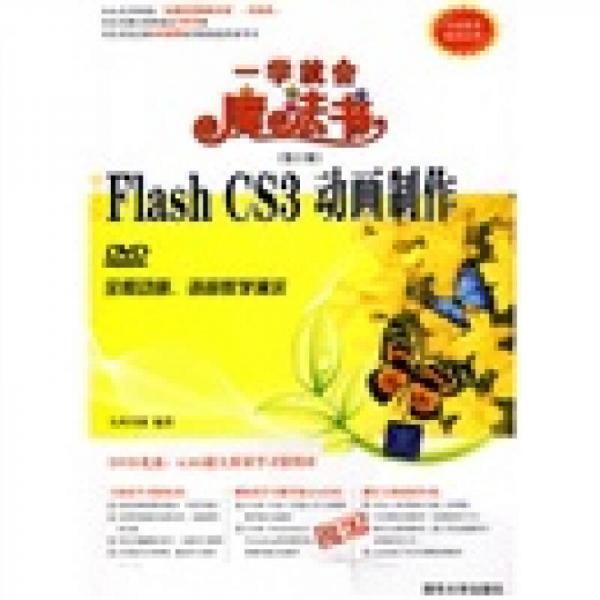一学就会魔法书：中文版Flash CS3动画制作（第2版）