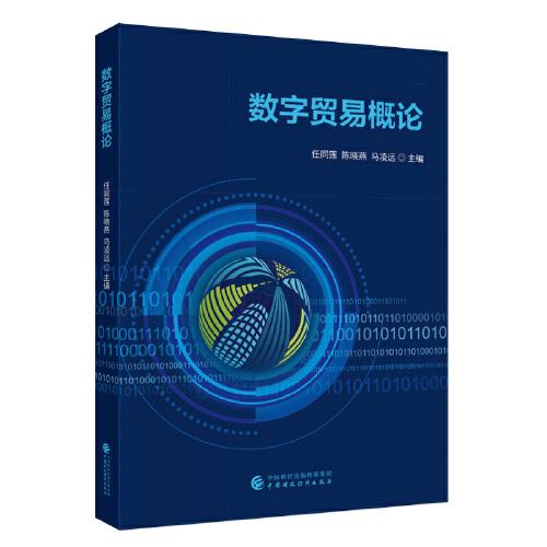 数字贸易概论