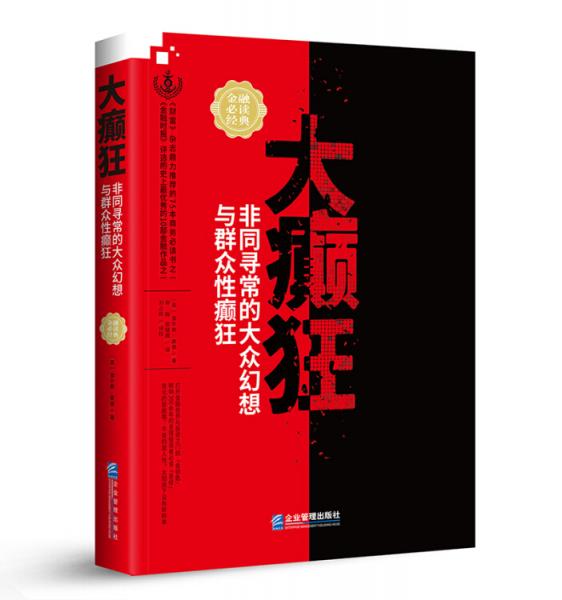 大癲狂:非同尋常的大眾幻想與群眾性癲狂