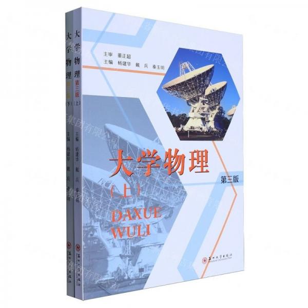 大學物理(上下第3版)