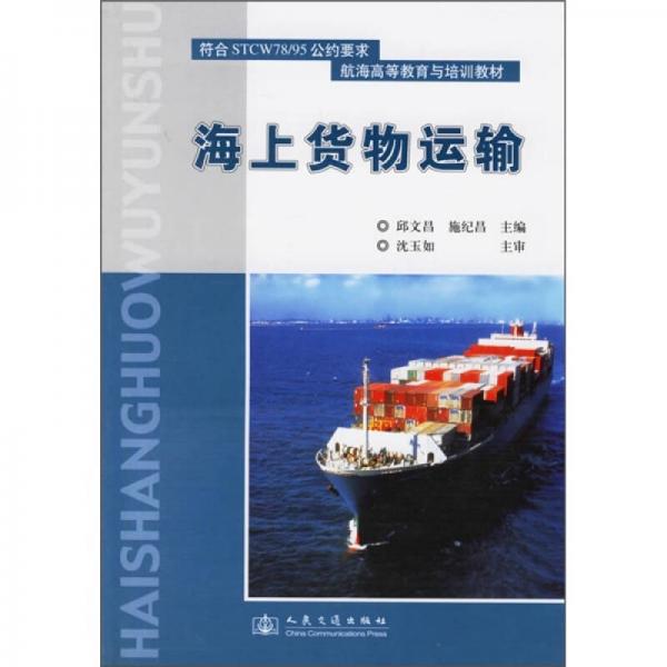航海高等教育與培訓(xùn)教材：海上貨物運輸