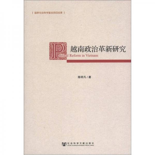 越南政治革新研究
