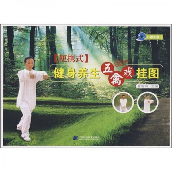 健身養(yǎng)生五禽戲掛圖（便攜式）