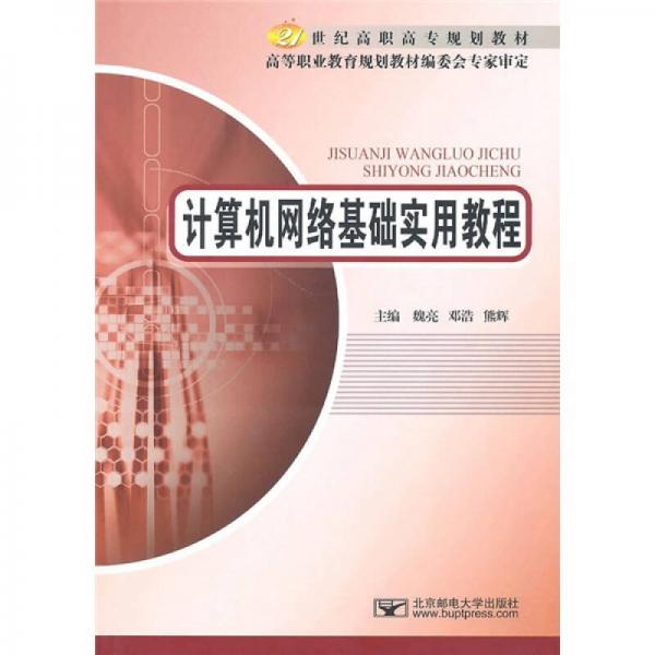 21世纪高职高专规划教材：计算机网络基础实用教程