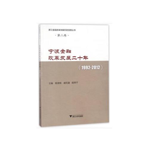 寧波金融改革發(fā)展二十年(1992-2012)