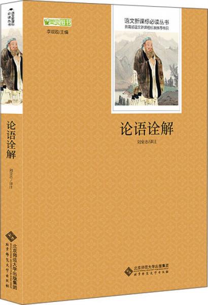 論語詮解 語文叢書 