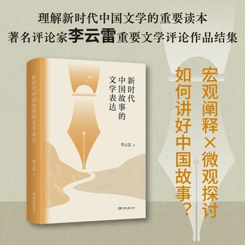 新时代中国故事的文学表达